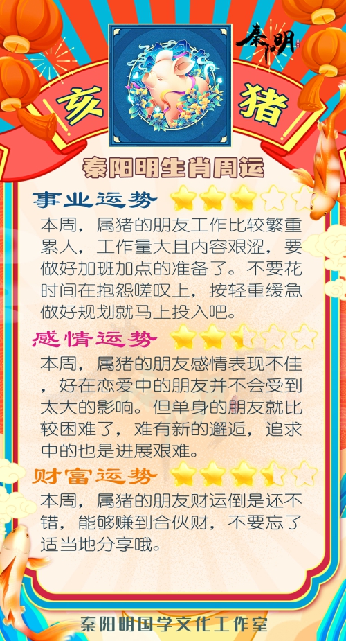 秦阳明生肖猪一周运势（4.17-4.23）