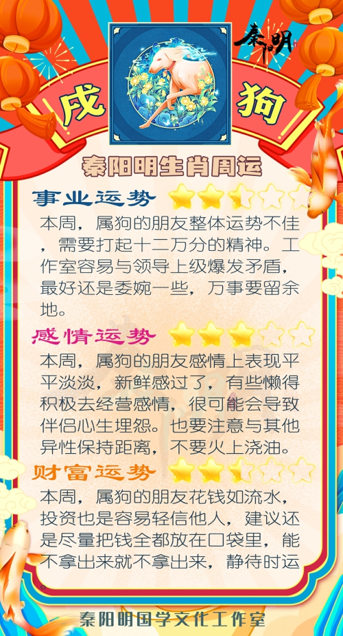 秦阳明生肖狗一周运势（4.17-4.23）