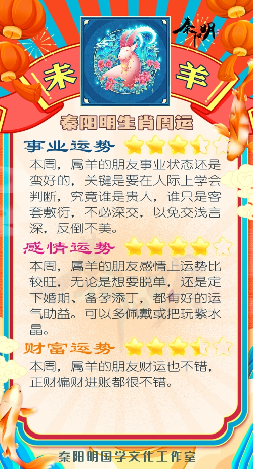 秦阳明生肖羊一周运势（4.17-4.23）