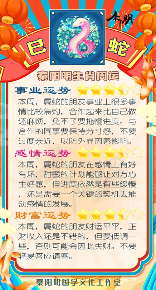 秦阳明生肖蛇一周运势（4.17-4.23）