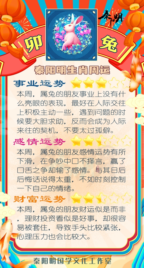 秦阳明生肖兔一周运势（4.17-4.23）