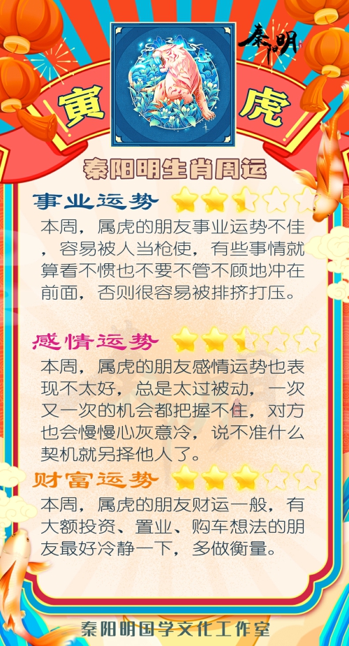 秦阳明生肖虎一周运势(4.17-4.23) 秦阳明生肖虎一周运势(4.17-4.23)