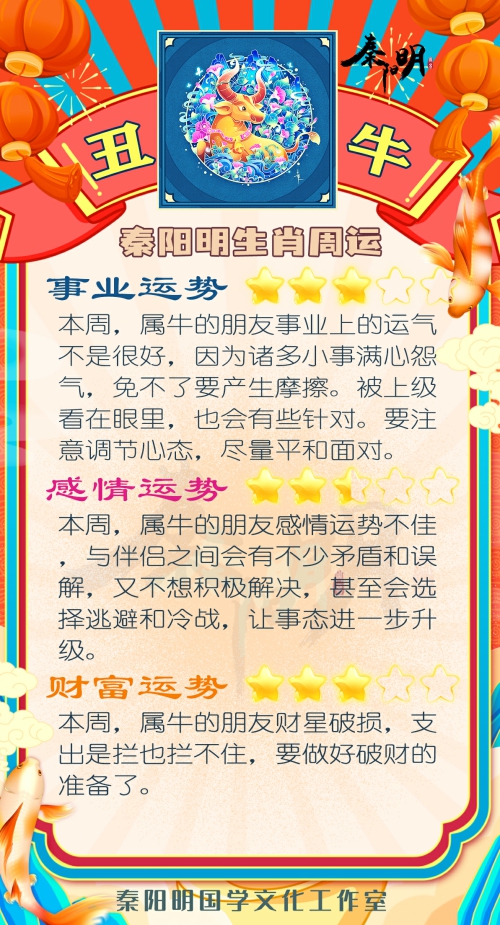 秦阳明生肖牛一周运势（4.17-4.23）