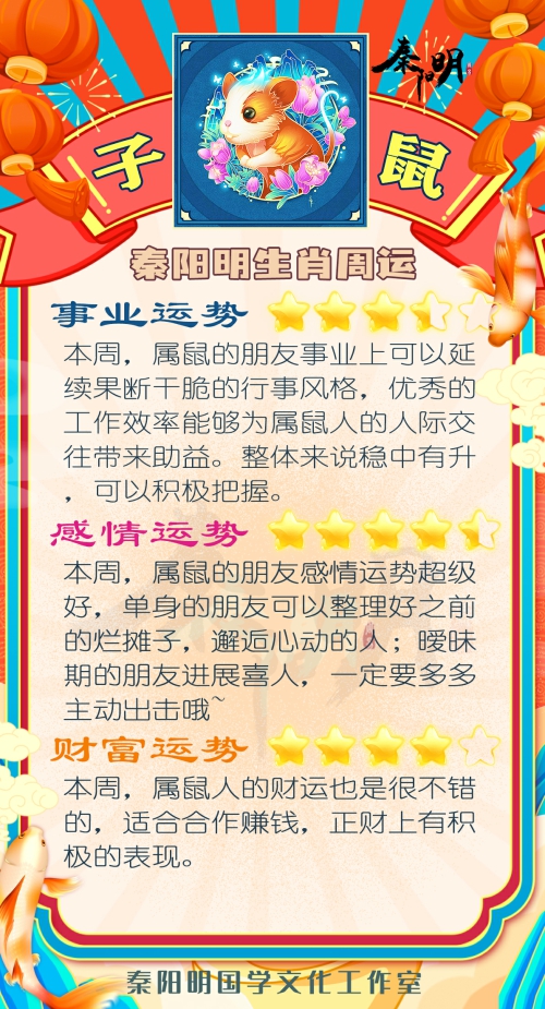 秦阳明生肖鼠一周运势（4.17-4.23）