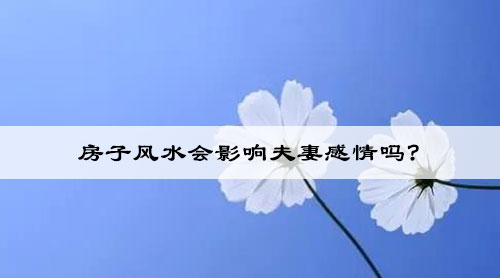 房子风水会影响夫妻感情吗?
