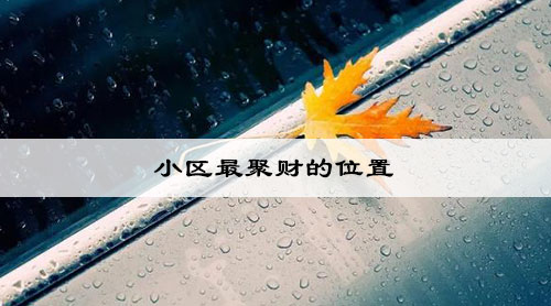 小区大门朝南