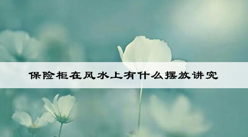 保险柜在风水上有什么摆放讲究