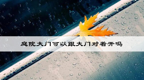 庭院大门可以跟大门对着开吗