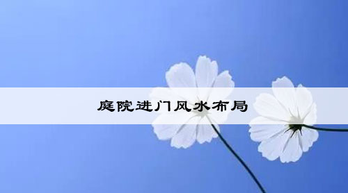 庭院进门风水布局