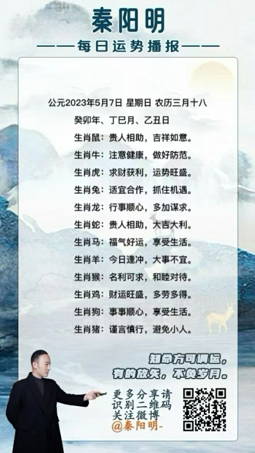 秦阳明生肖每日运势（23年05月07日）