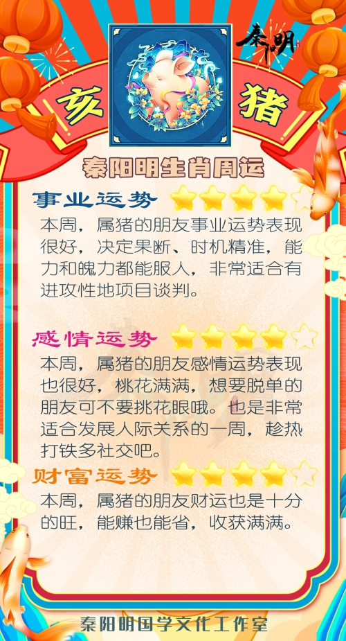 秦阳明生肖猪一周运势（5.08-5.14）