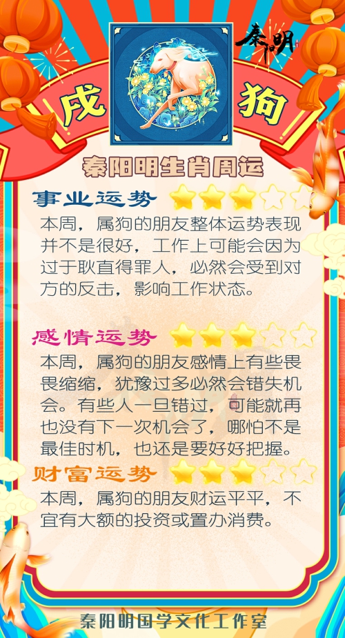 秦阳明生肖狗一周运势（5.08-5.14）