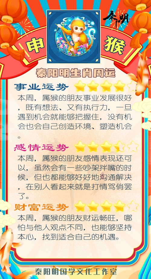 秦阳明生肖猴一周运势（5.08-5.14）