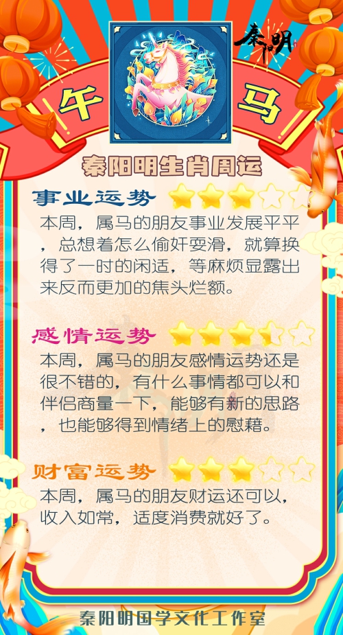 秦阳明生肖马一周运势（5.08-5.14）