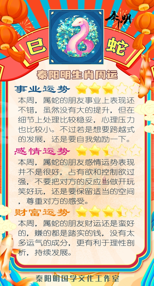 秦阳明生肖蛇一周运势（5.08-5.14）