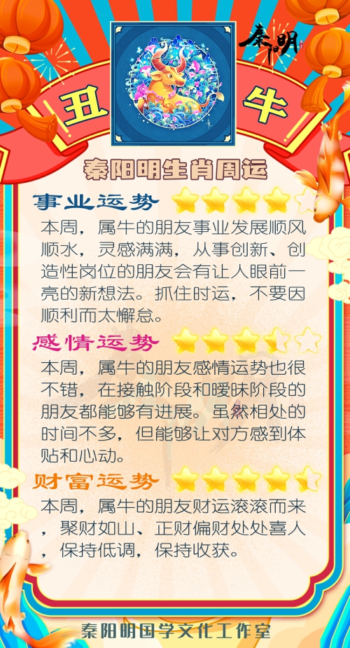 秦阳明生肖牛一周运势（5.08-5.14）