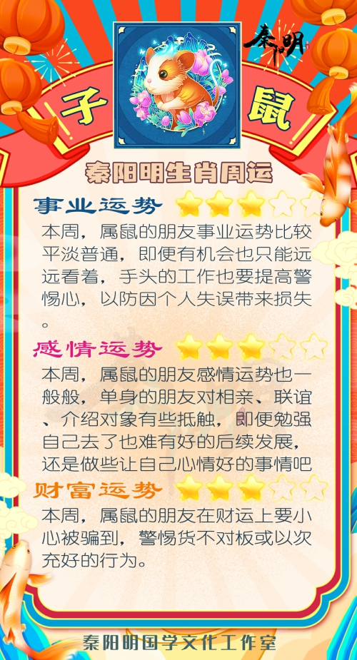秦阳明生肖鼠一周运势（5.08-5.14）