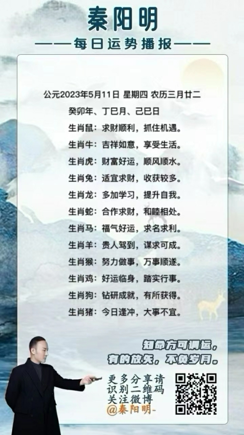 秦阳明生肖每日运势（23年05月11日）