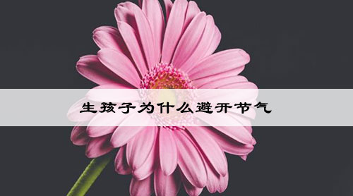 生孩子为什么避开节气