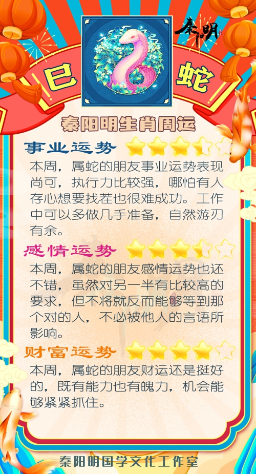 秦阳明生肖蛇一周运势（5.15-5.21）