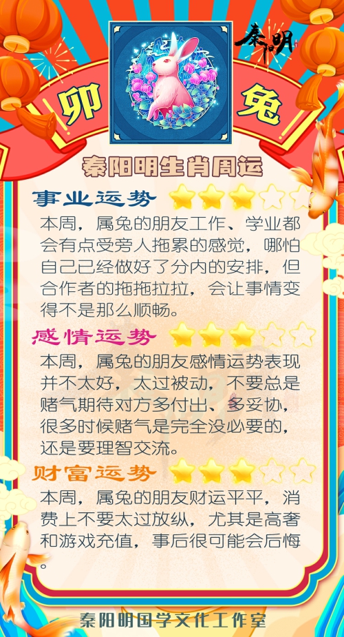 秦阳明生肖兔一周运势（5.15-5.21）
