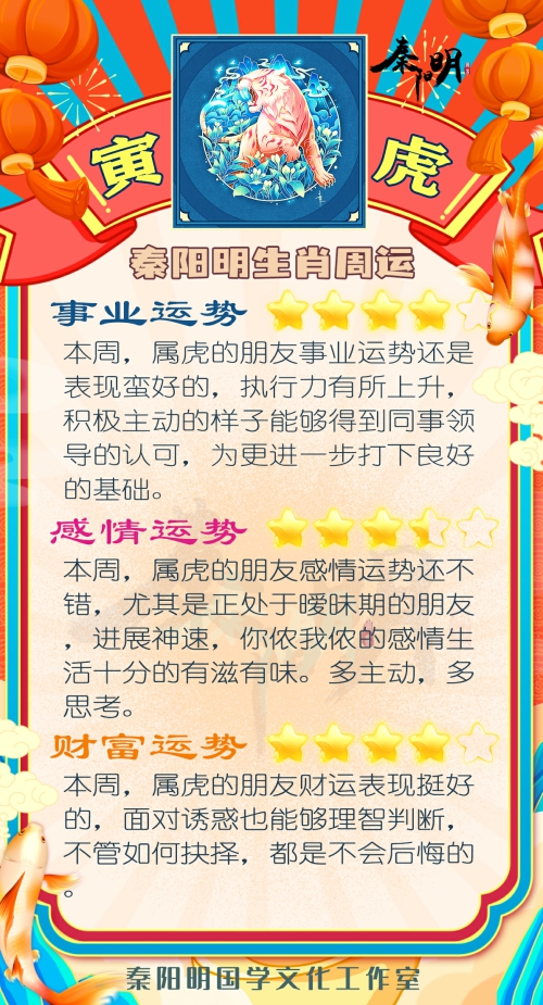 秦阳明生肖虎一周运势（5.15-5.21）
