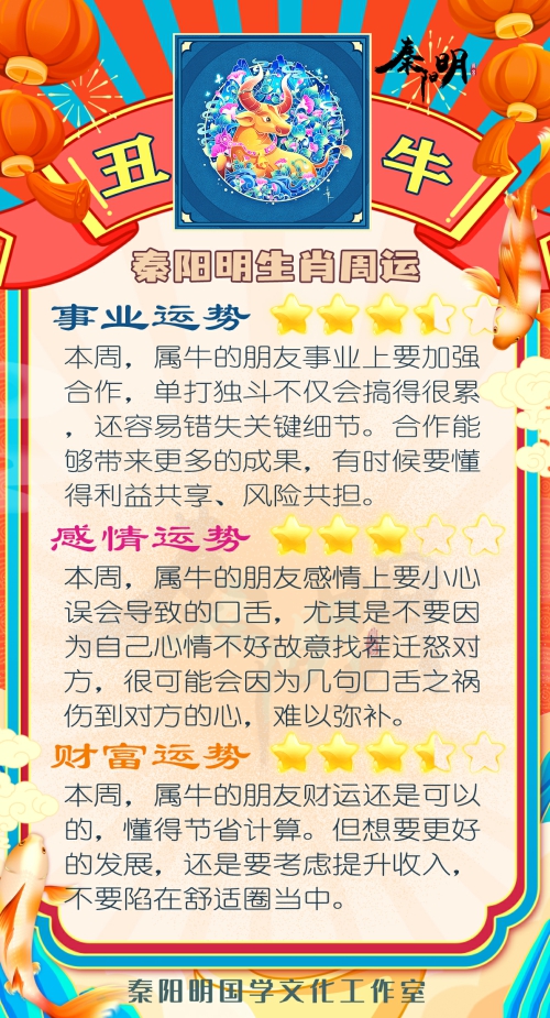 秦阳明生肖牛一周运势（5.15-5.21）