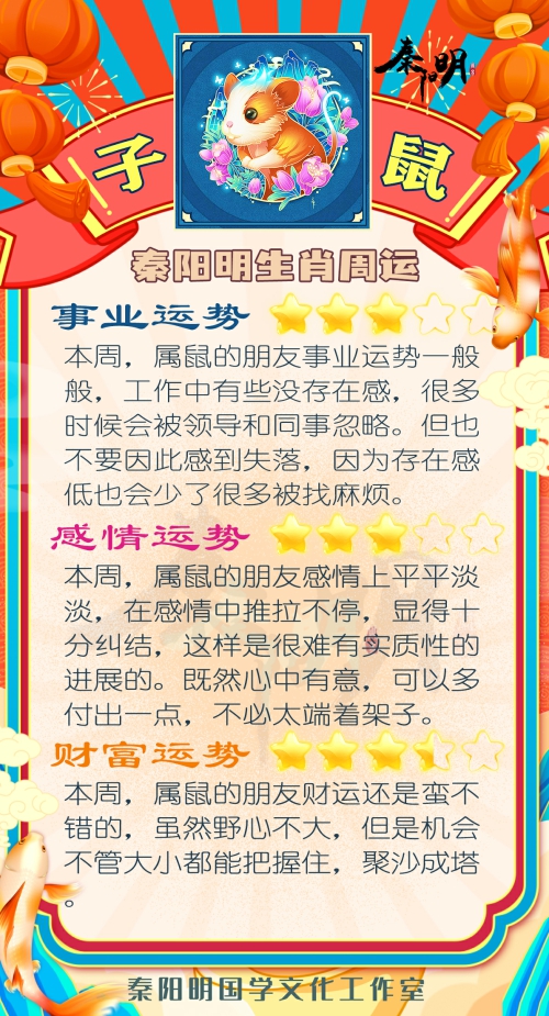 秦阳明生肖鼠一周运势（5.15-5.21）