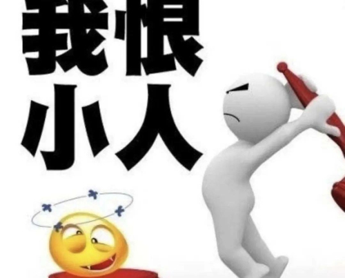 2023年如何化解工作上的小人