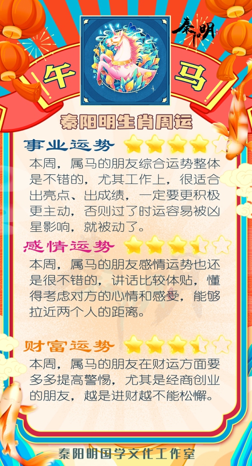 秦阳明生肖马一周运势（5.22-5.28）