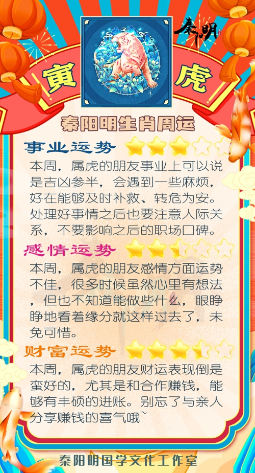 秦阳明生肖虎一周运势（5.22-5.28）