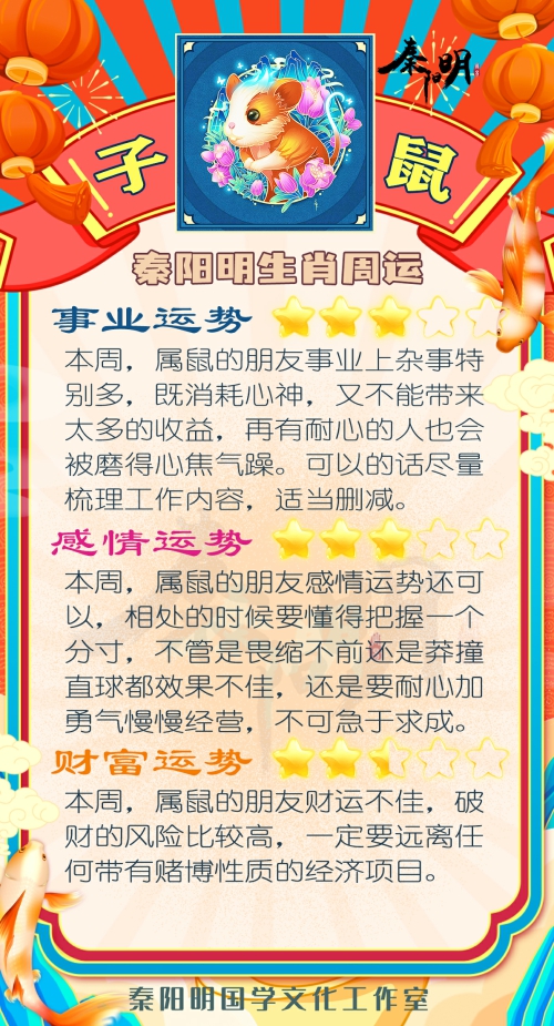 秦阳明生肖鼠一周运势（5.22-5.28）