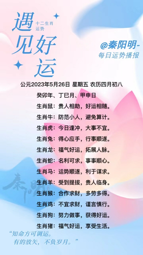 秦阳明生肖每日运势（23年05月26日）