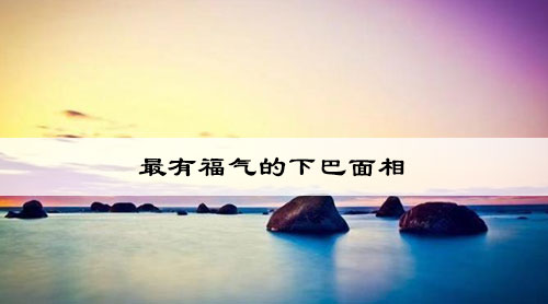 最有福气的下巴面相