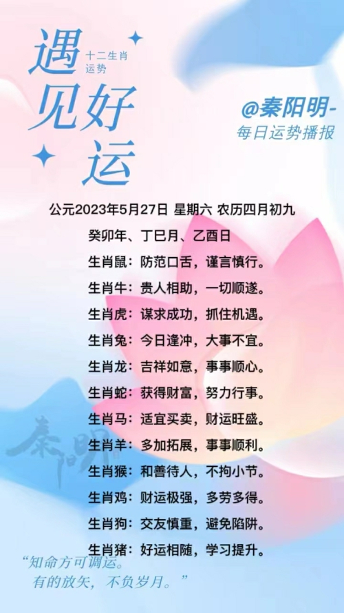秦阳明生肖每日运势（23年05月27日）