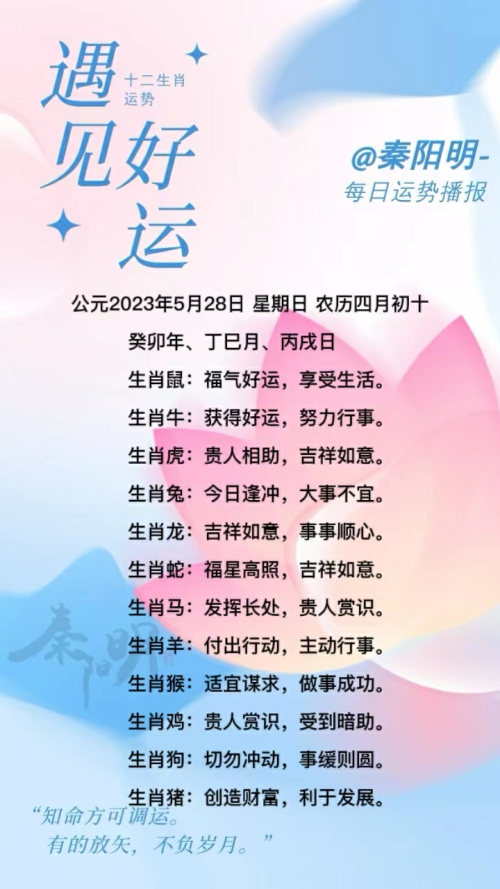 秦阳明生肖每日运势（23年05月28日）