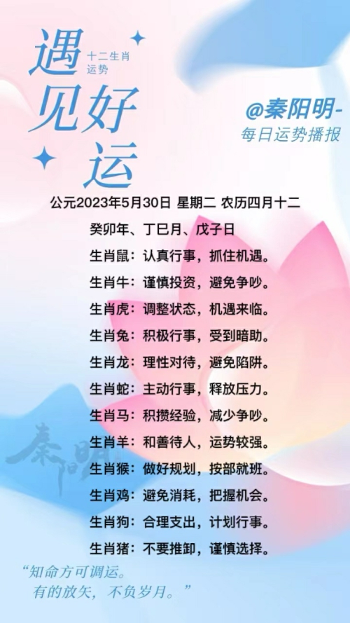 秦阳明生肖每日运势（23年05月30日）