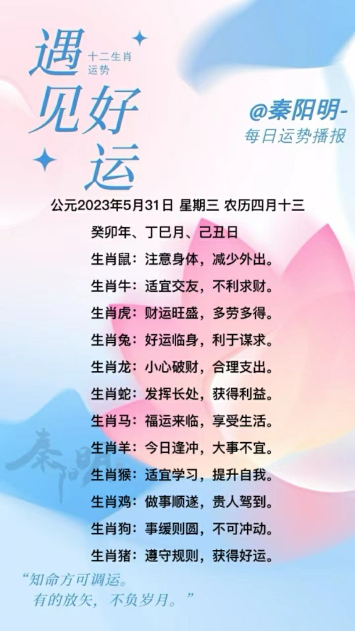 生肖每日运势（23年05月31日）