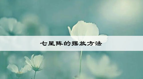 七星阵的摆放方法 七星阵的摆放方法