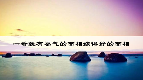 一看就有福气的面相嫁得好的面相