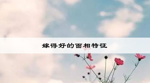 嫁得好的面相特征