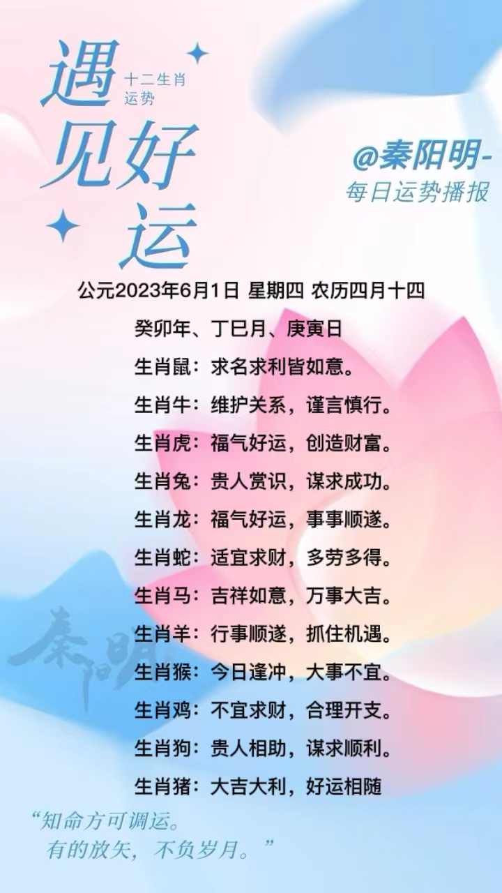 生肖每日运势（23年06月01日）