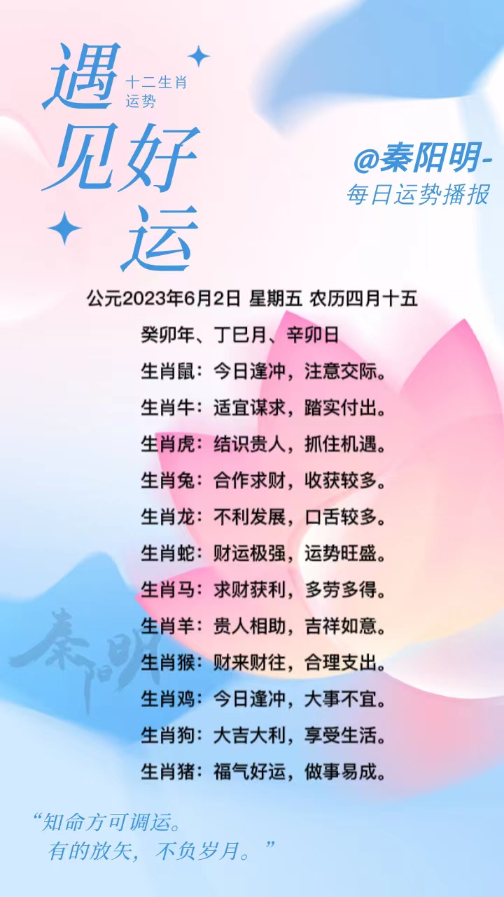 生肖每日运势（23年06月02日）