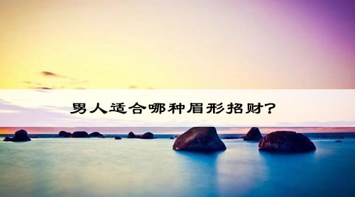 男人适合哪种眉形招财?