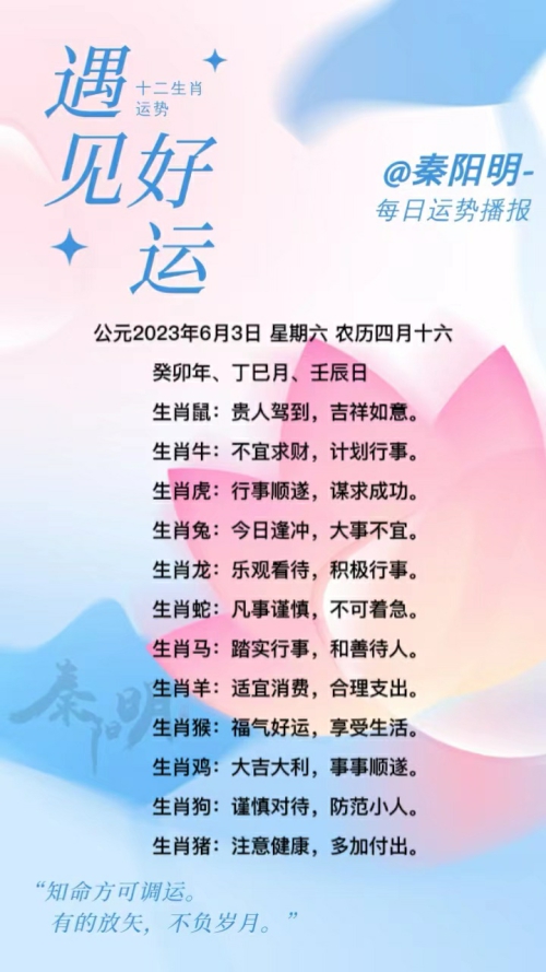 生肖每日运势（23年06月03日）