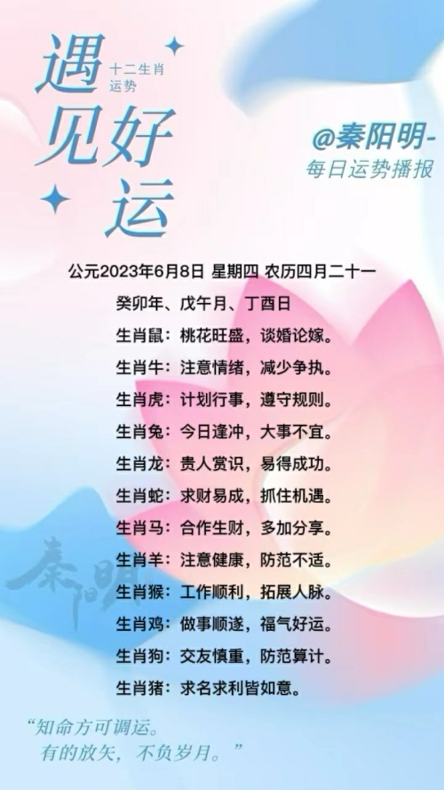 生肖每日运势（23年06月08日）