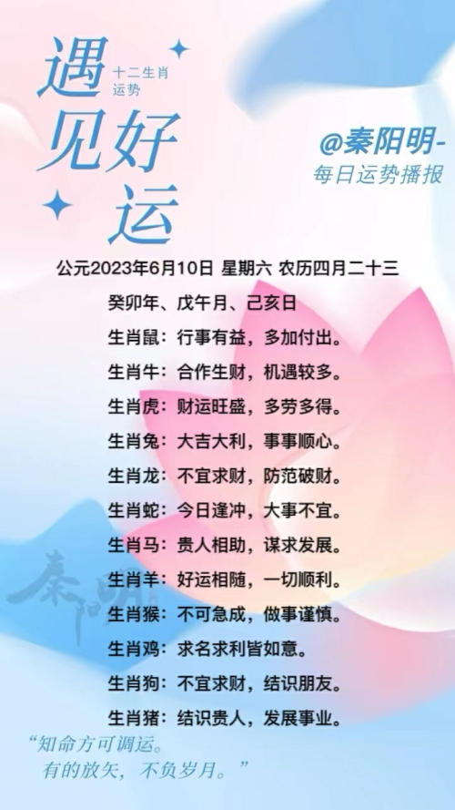 生肖每日运势（23年06月10日）
