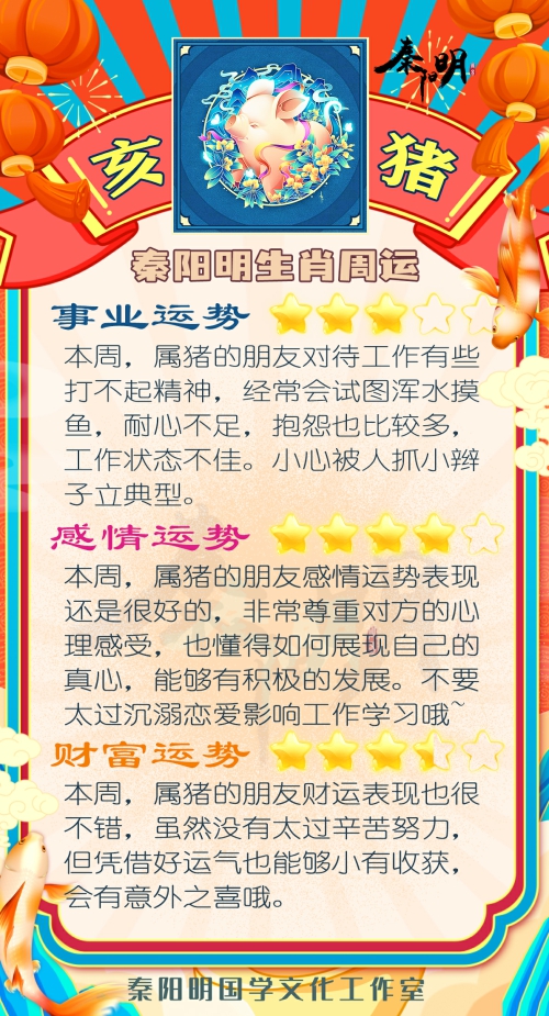 秦阳明生肖猪一周运势（6.12-6.18）