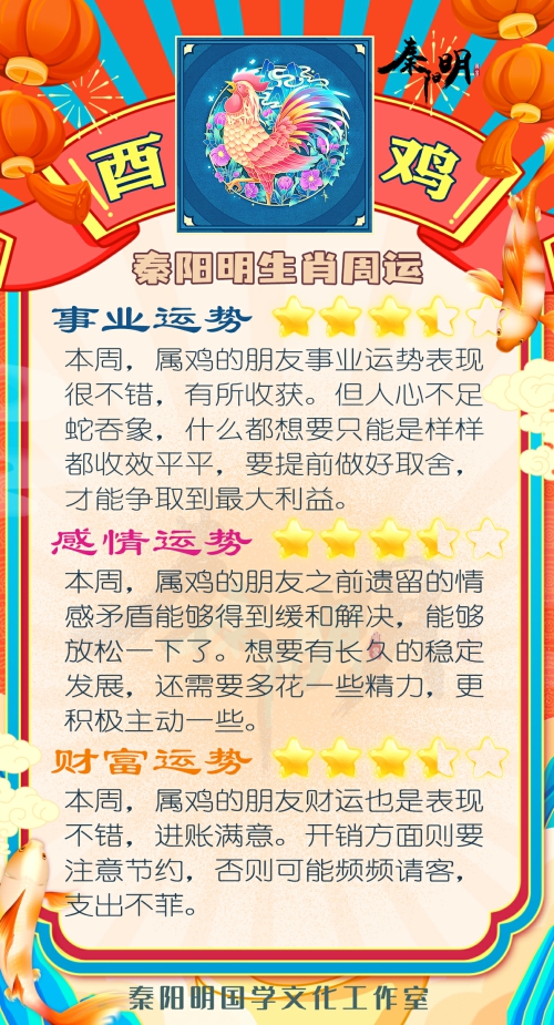 秦阳明生肖鸡一周运势（6.12-6.18）