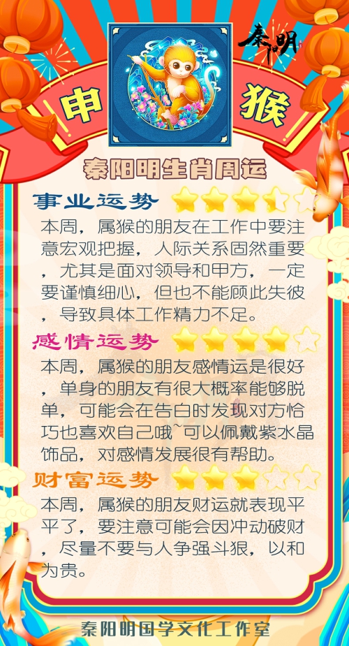 秦阳明生肖猴一周运势（6.12-6.18）